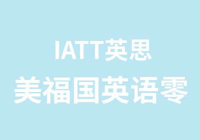 IATT英思美福国英语零基础口语课程