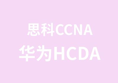 思科CCNA华为HCDA