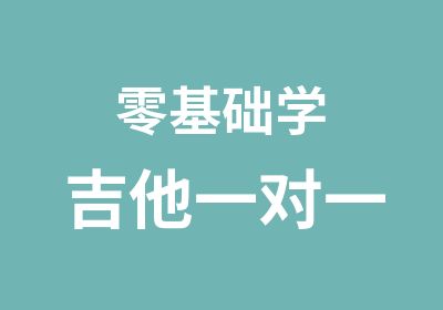 零基础学吉他