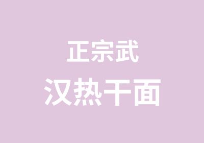 正宗武汉热干面