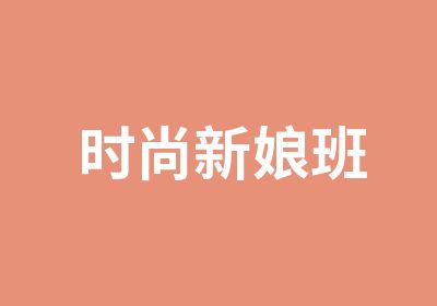 时尚新娘班