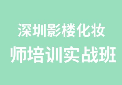 深圳影楼化妆师培训实战班慕色造型