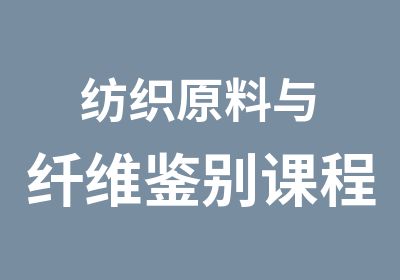 纺织原料与纤维鉴别课程