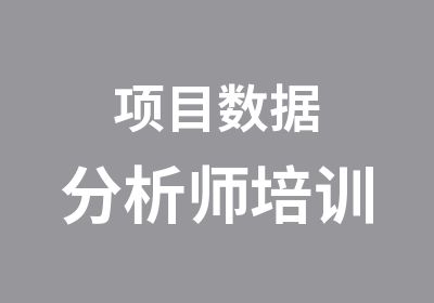 项目数据分析师培训