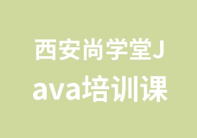 西安尚学堂Java培训课程