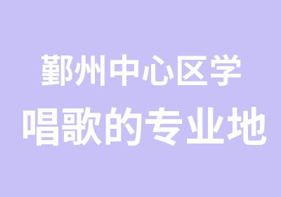 鄞州中心区学唱歌的专业地方魔音才艺中心