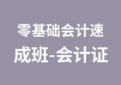 零基础会计速成班-会计证培训班