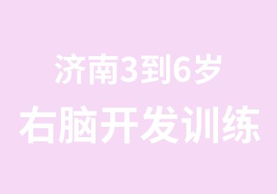 济南3到6岁右脑开发训练营