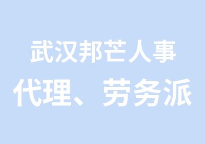 武汉邦芒人事、劳务派遣、社保