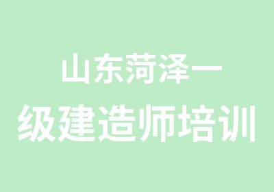 山东菏泽一级建造师培训