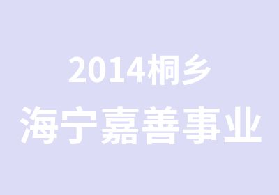 2014桐乡海宁嘉善事业单位培训课程