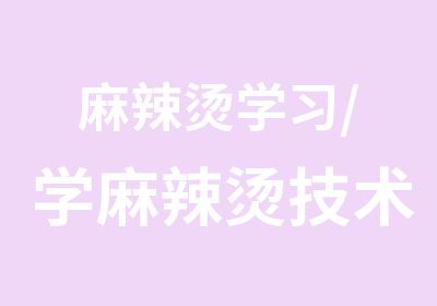 麻辣烫学习/学麻辣烫技术