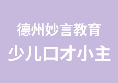 德州妙言教育少儿口才小主持人指导