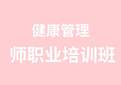 健康管理师职业培训班