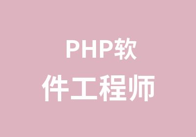 PHP软件工程师