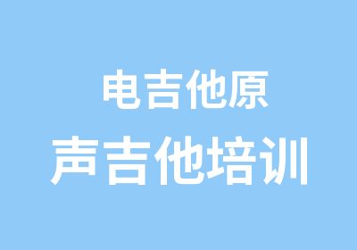 电吉他原声吉他培训