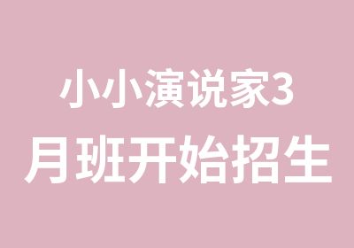 小小演说家3月班开始招生啦