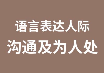 语言表达人际沟通及为人处世课程