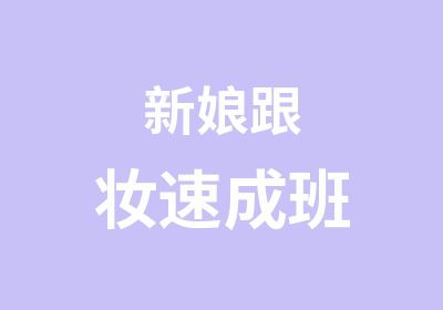 新娘跟妆速成班