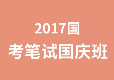 2017国考笔试国庆班