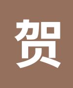 基柱堂中医培训培训中心贺振华