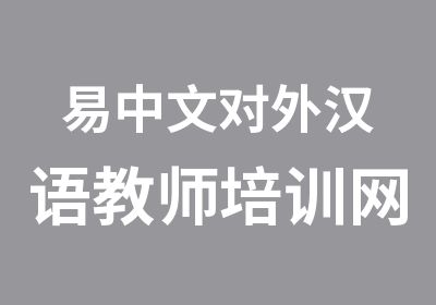 易中文对外汉语教师培训网络课堂