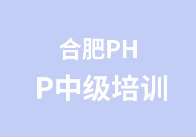 合肥PHP中级培训