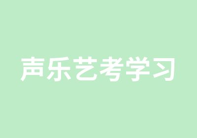 声乐艺考学习