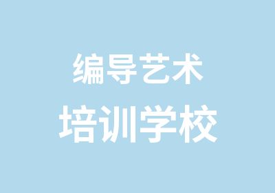 编导艺术培训学校