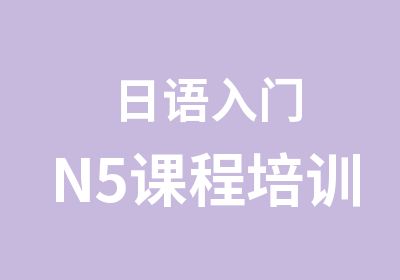 日语入门N5课程培训