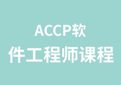 ACCP软件工程师课程