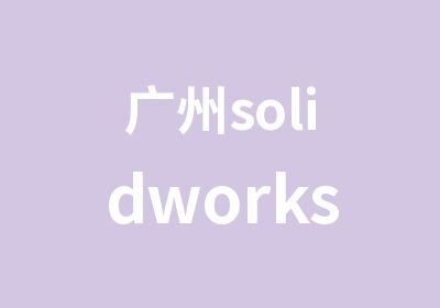 广州solidworks有限元培训