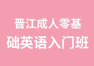 晋江成人零基础英语入门班