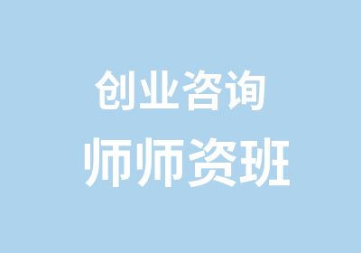 创业咨询师师资班