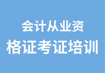 会计从业资格证考证培训