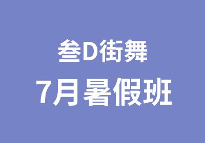 叁D街舞7月暑假班