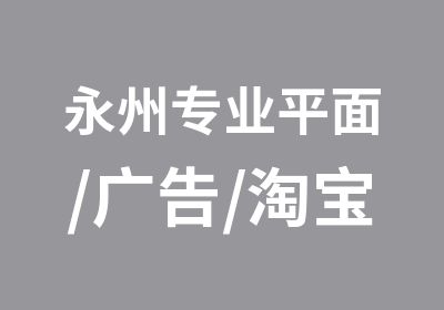 永州专业平面/广告/美工/室内设计培训大品牌