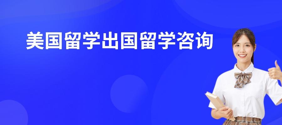 美国留学出国留学咨询培训