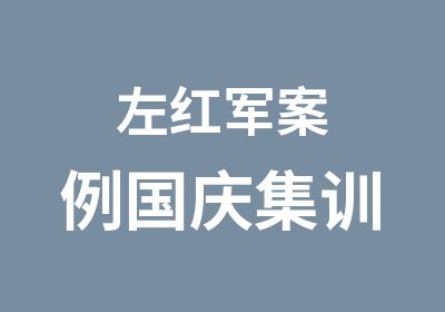 左红军案例国庆集训