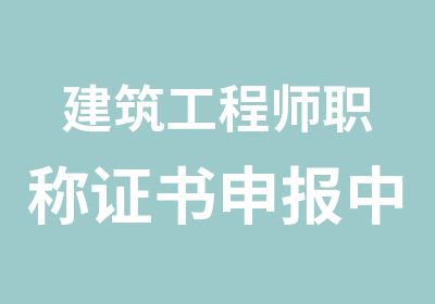 建筑工程师职称证书申报中心