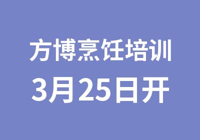 方博烹饪培训3月25日开班啦