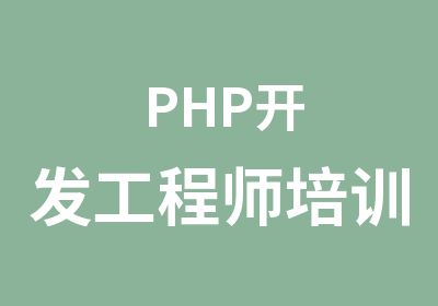 PHP开发工程师培训