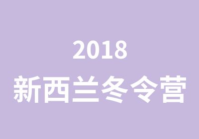 2018新西兰冬令营