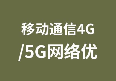 移动通信4G/5G网络优化工程师培训