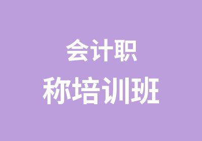 会计职称培训班