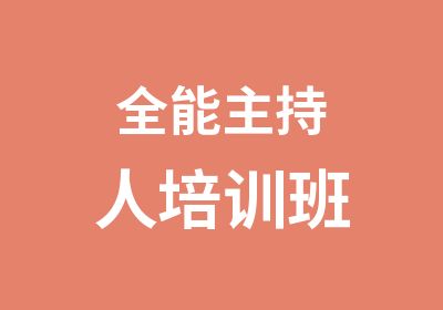 全能主持人培训班