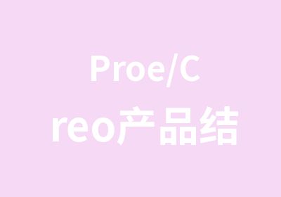 Proe/Creo产品结构设计工程师系统化学习课程