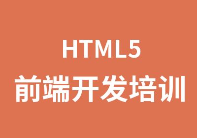HTML5前端开发培训