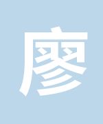 中山零壹教育廖直斌