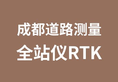 成都道路测量全站仪RTK实战培训